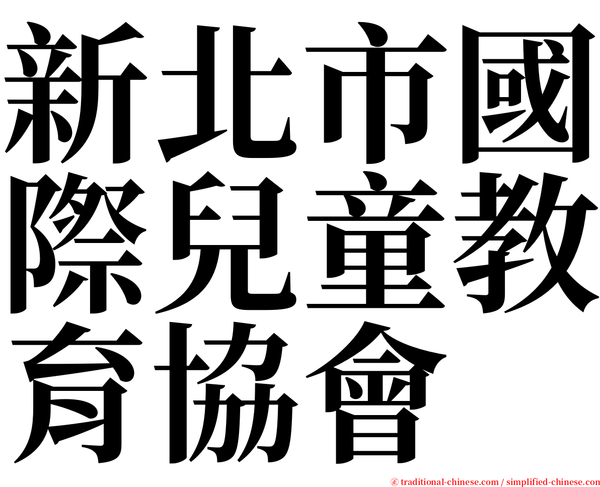 新北市國際兒童教育協會 serif font