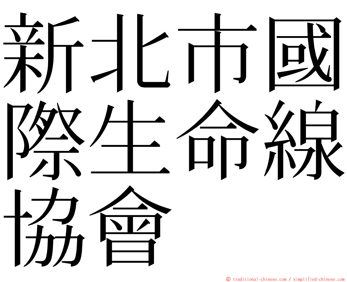 新北市國際生命線協會 ming font