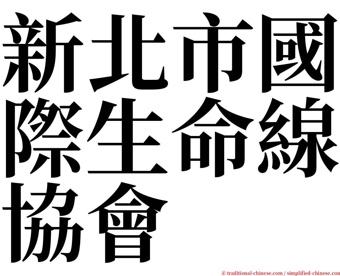 新北市國際生命線協會 serif font