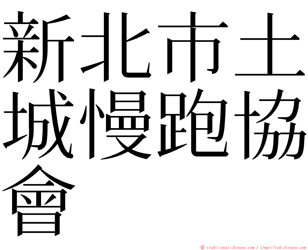 新北市土城慢跑協會 ming font