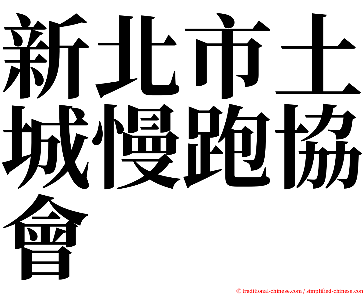 新北市土城慢跑協會 serif font