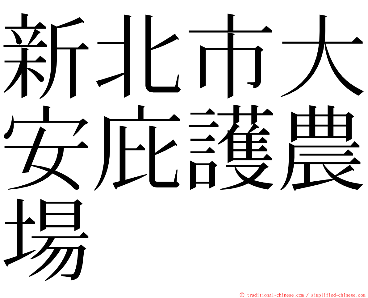 新北市大安庇護農場 ming font