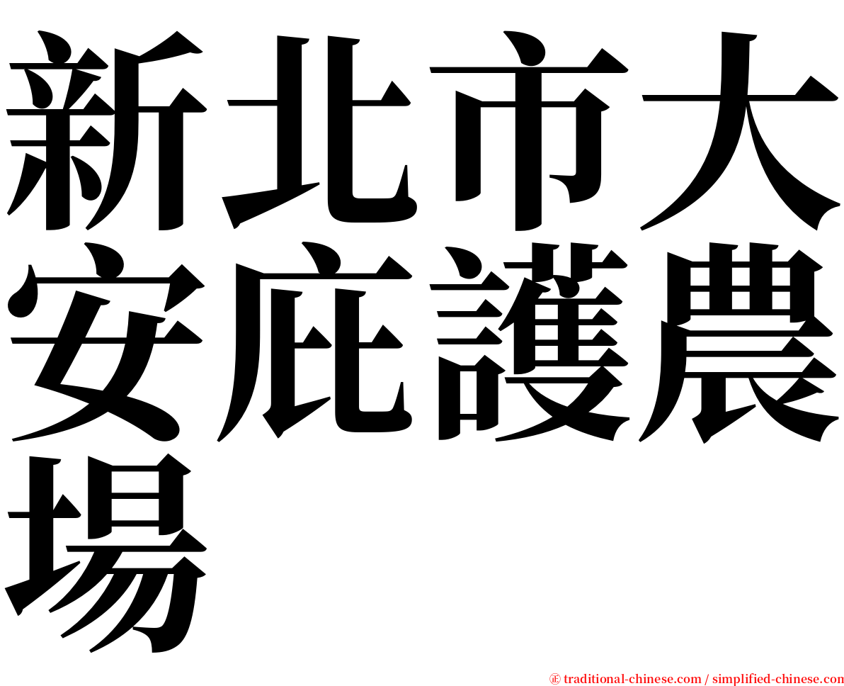 新北市大安庇護農場 serif font