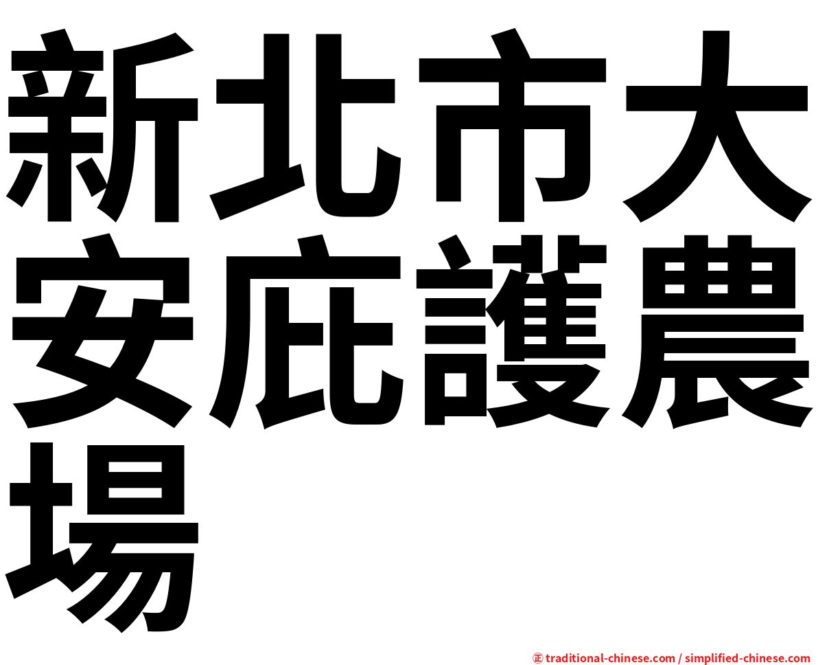 新北市大安庇護農場