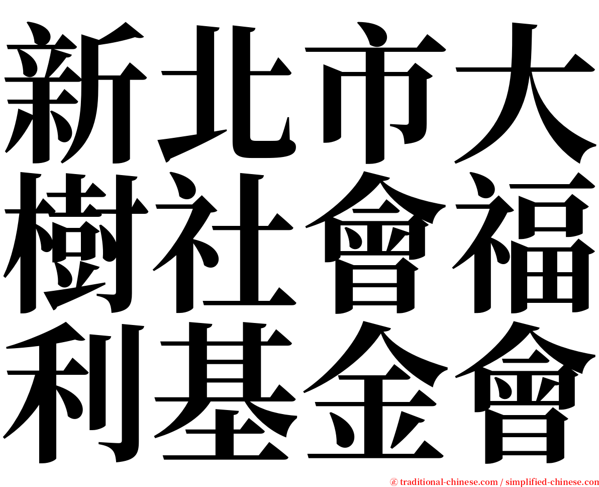 新北市大樹社會福利基金會 serif font