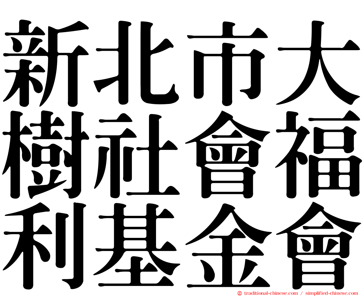 新北市大樹社會福利基金會