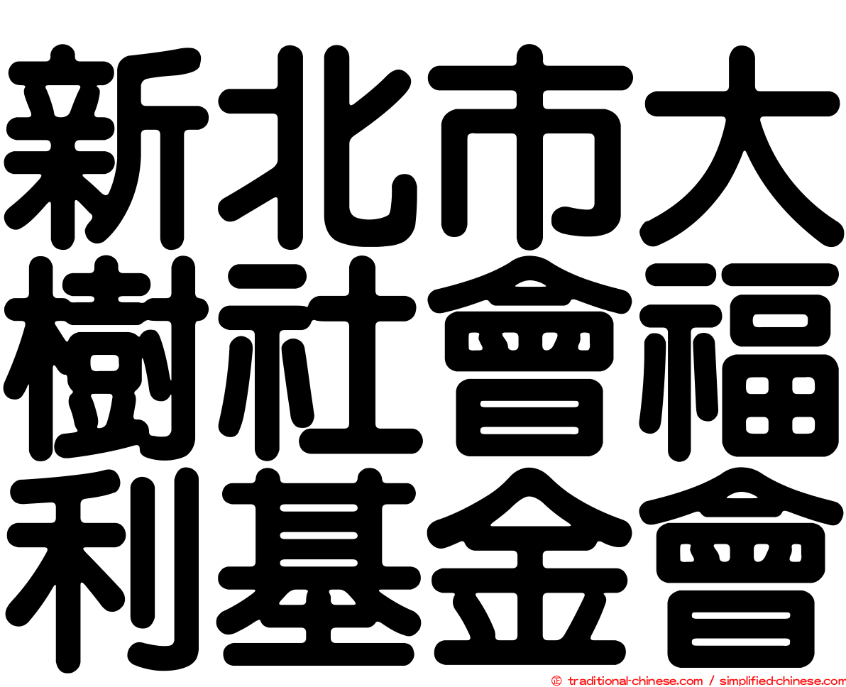 新北市大樹社會福利基金會