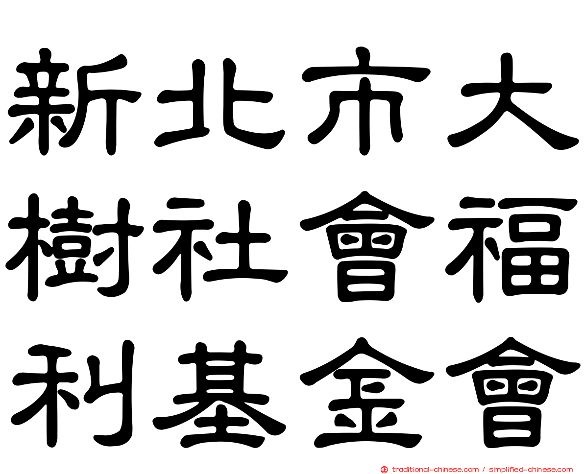 新北市大樹社會福利基金會