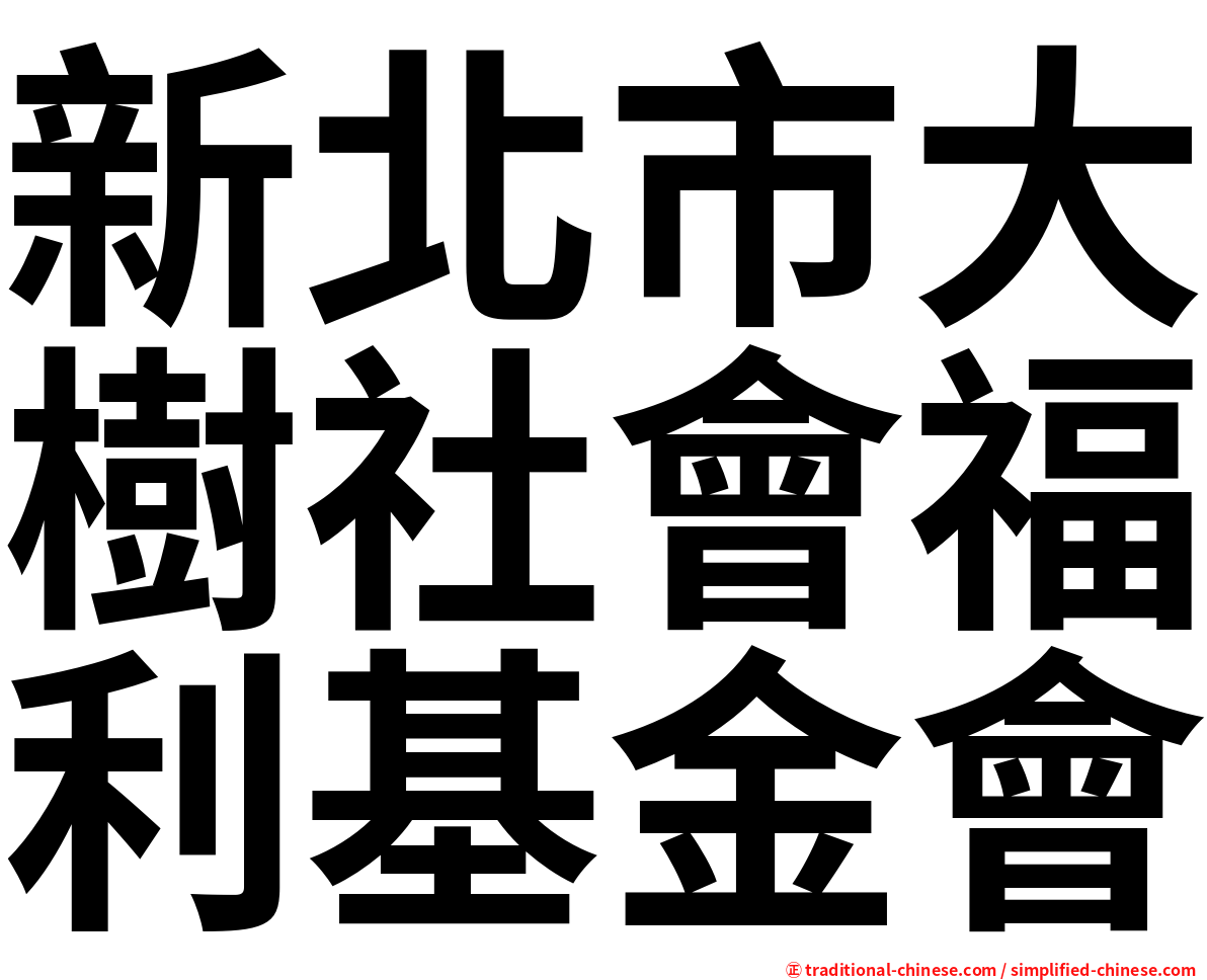 新北市大樹社會福利基金會