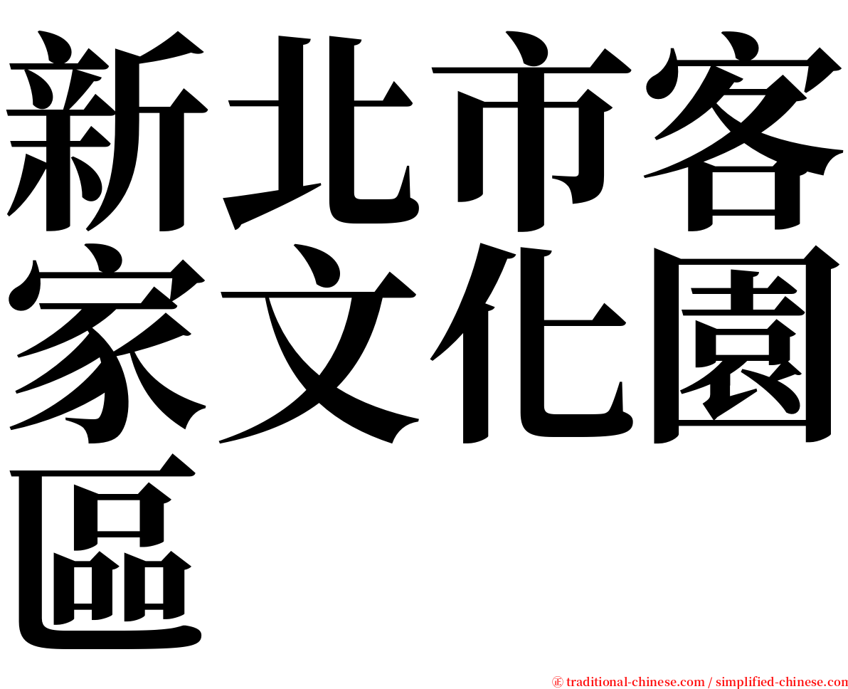 新北市客家文化園區 serif font