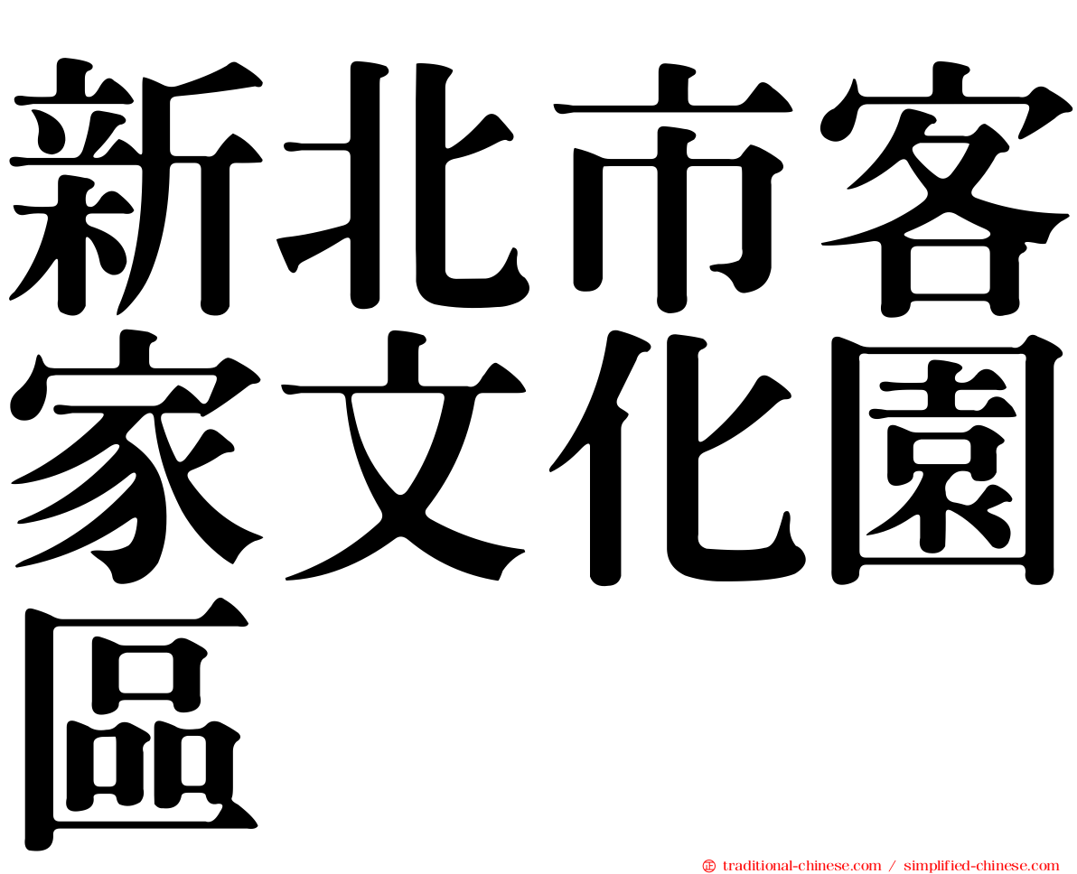 新北市客家文化園區