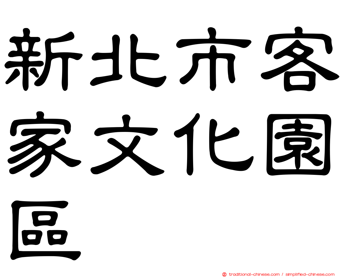 新北市客家文化園區