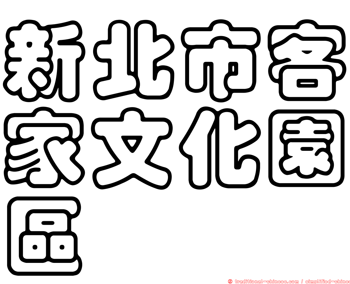 新北市客家文化園區