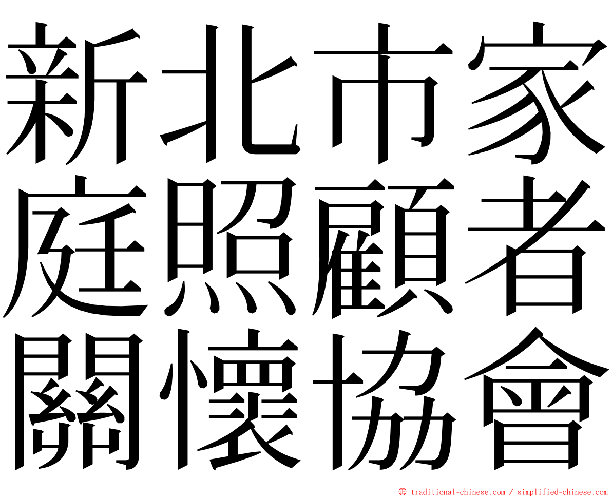 新北市家庭照顧者關懷協會 ming font