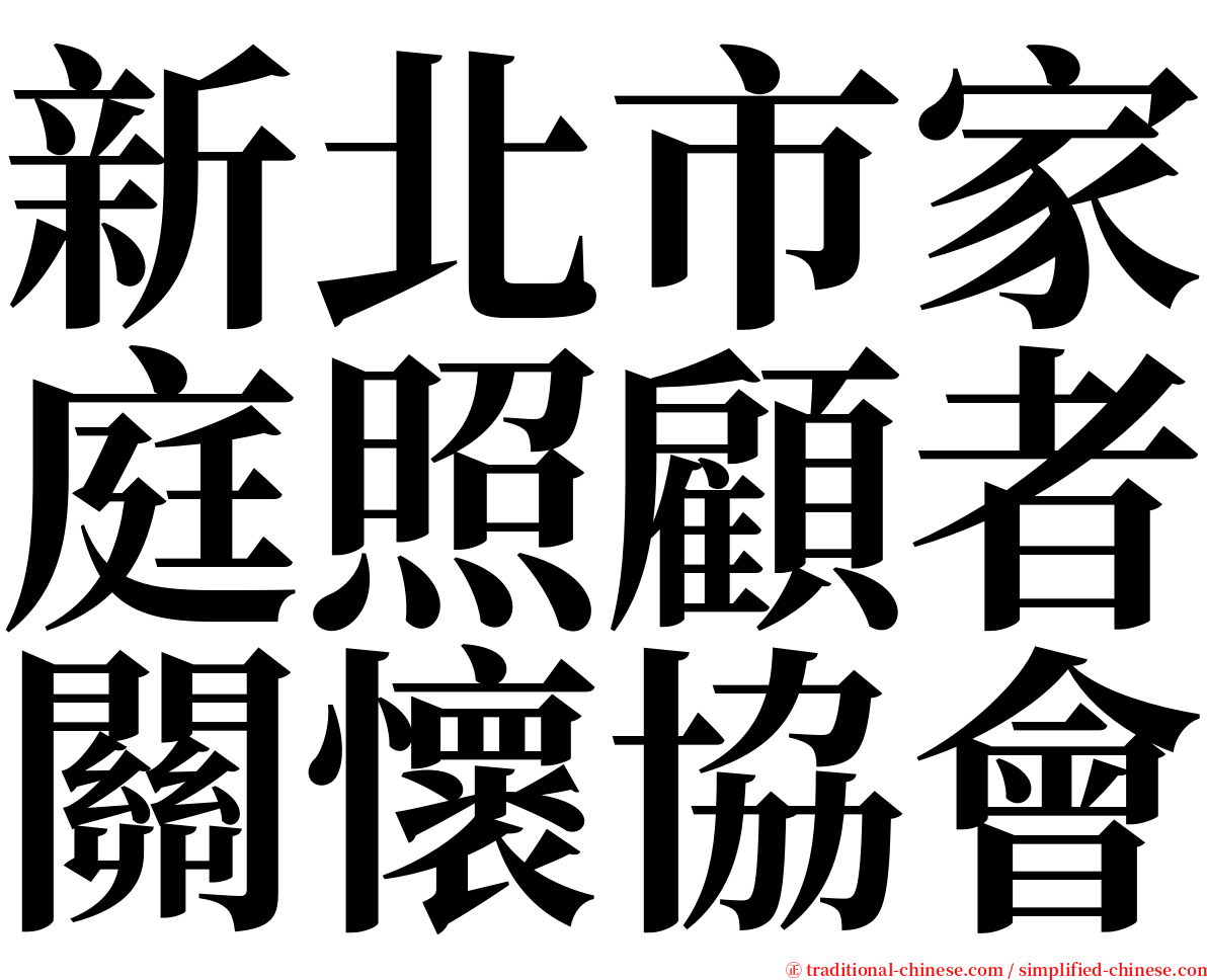 新北市家庭照顧者關懷協會 serif font