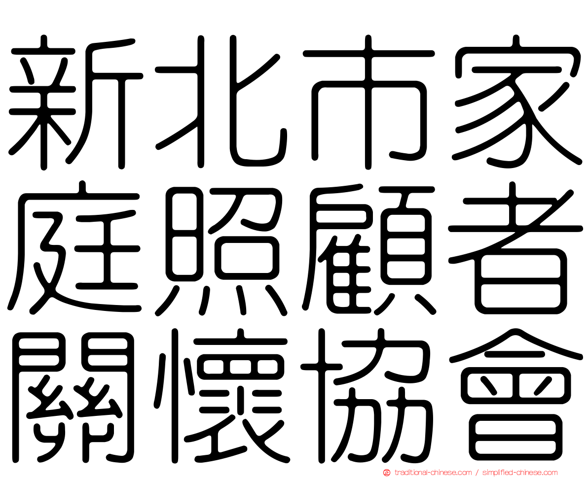 新北市家庭照顧者關懷協會