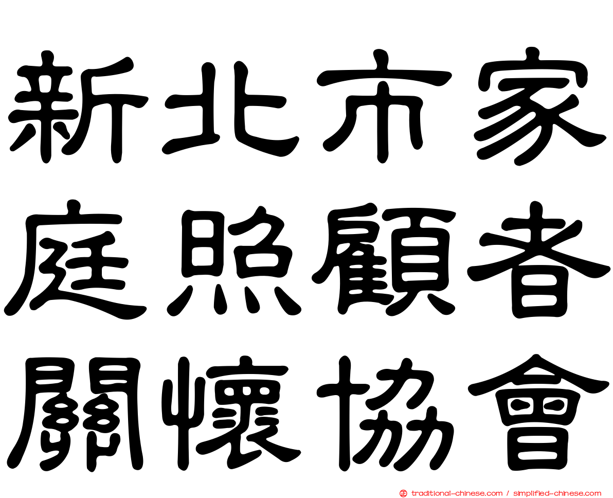 新北市家庭照顧者關懷協會