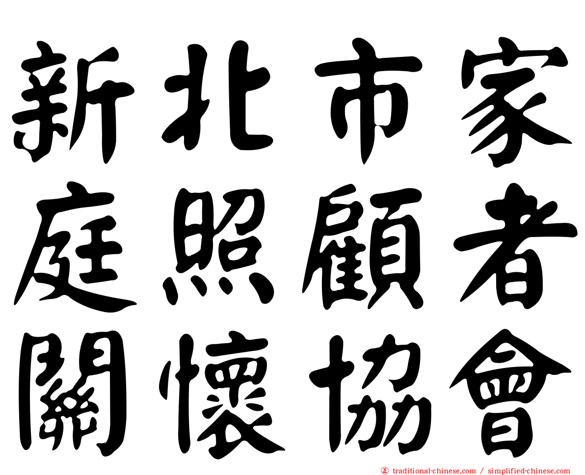 新北市家庭照顧者關懷協會