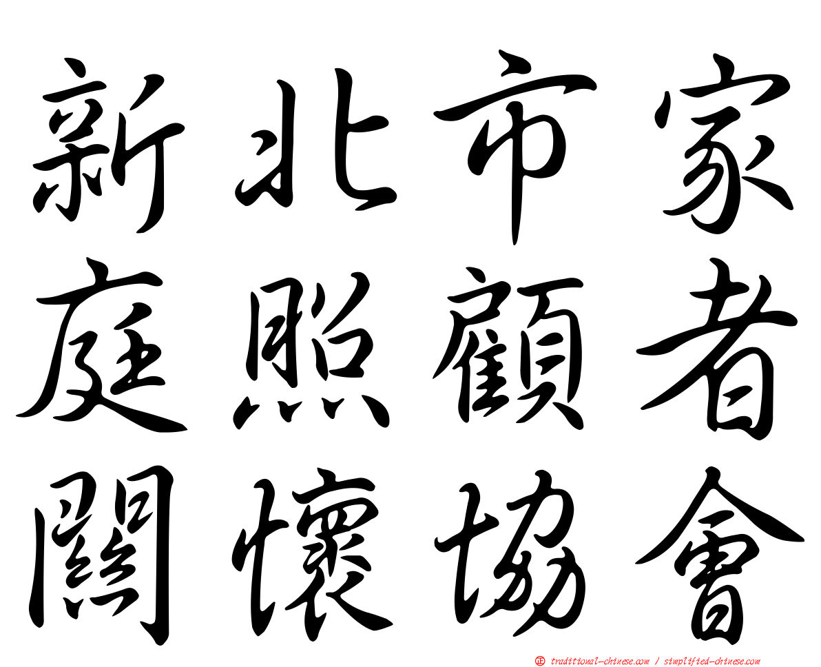 新北市家庭照顧者關懷協會