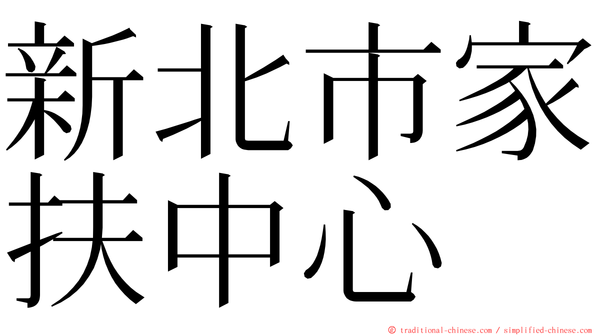 新北市家扶中心 ming font