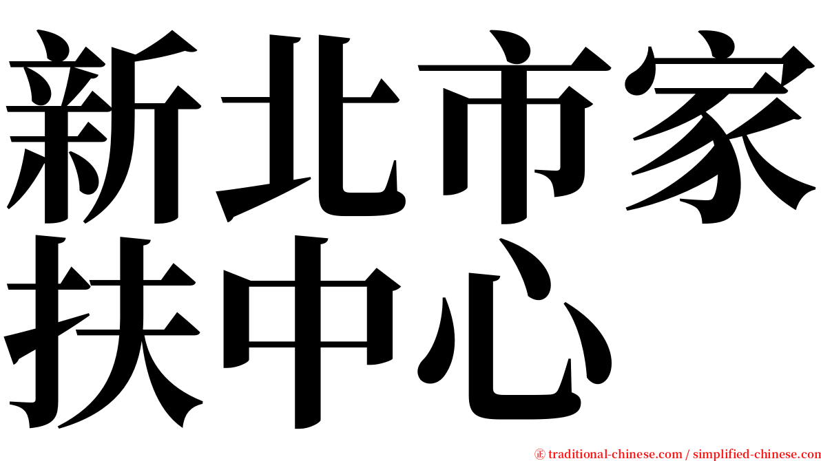 新北市家扶中心 serif font