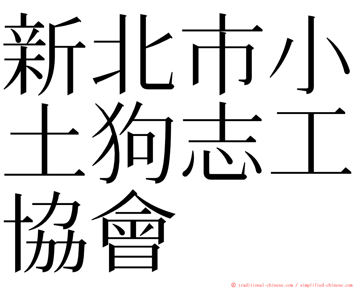 新北市小土狗志工協會 ming font