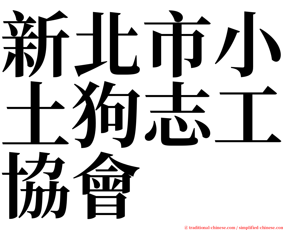 新北市小土狗志工協會 serif font