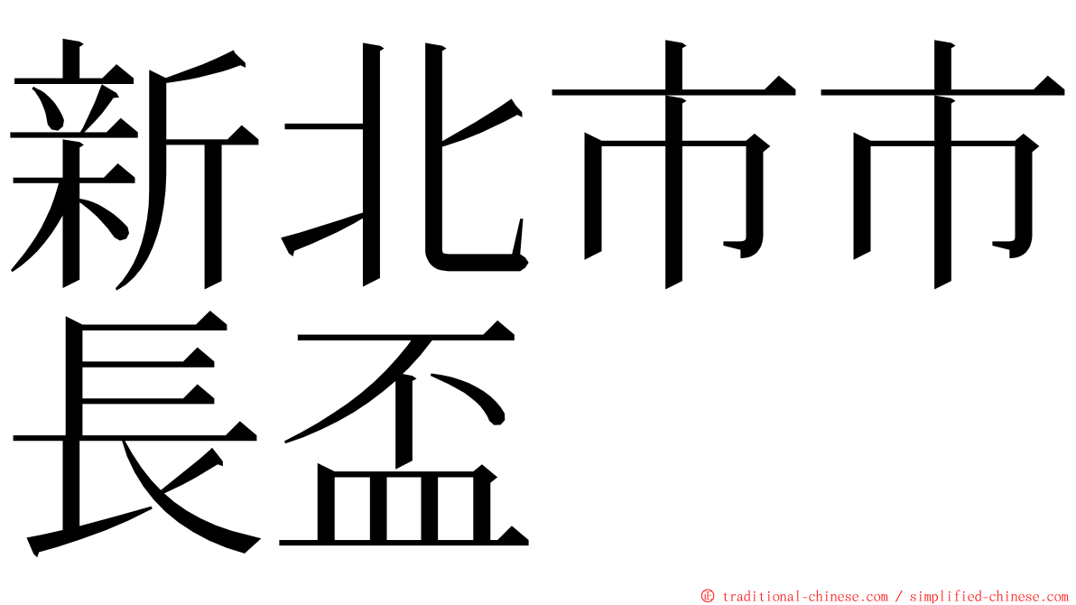 新北市市長盃 ming font