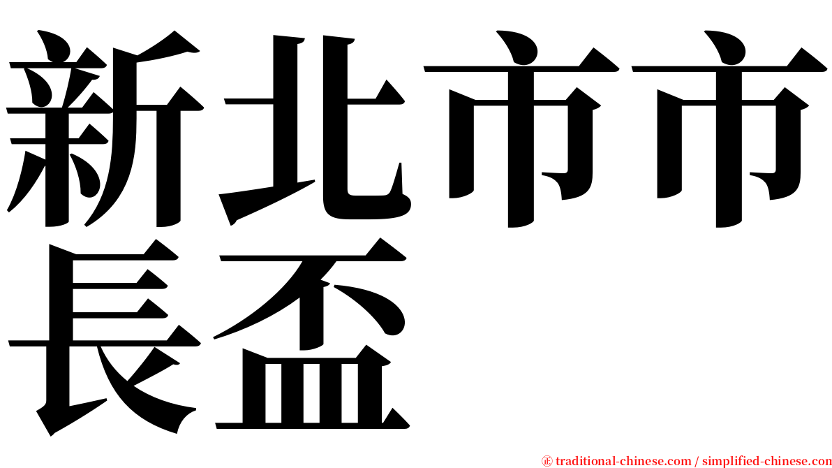 新北市市長盃 serif font