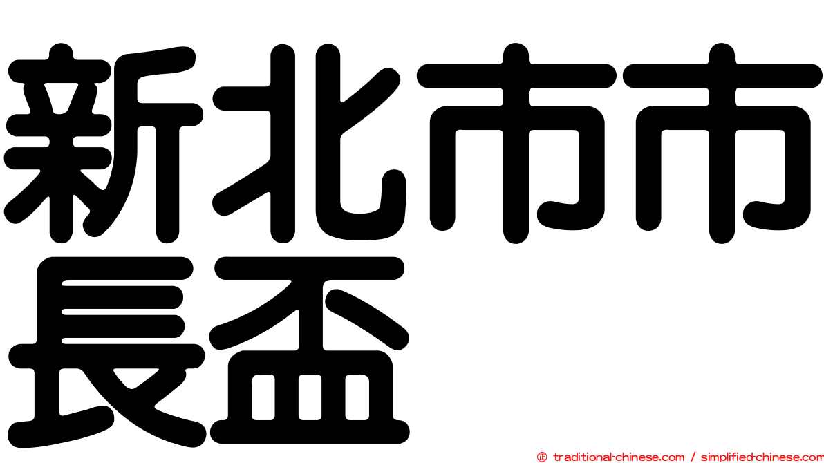 新北市市長盃