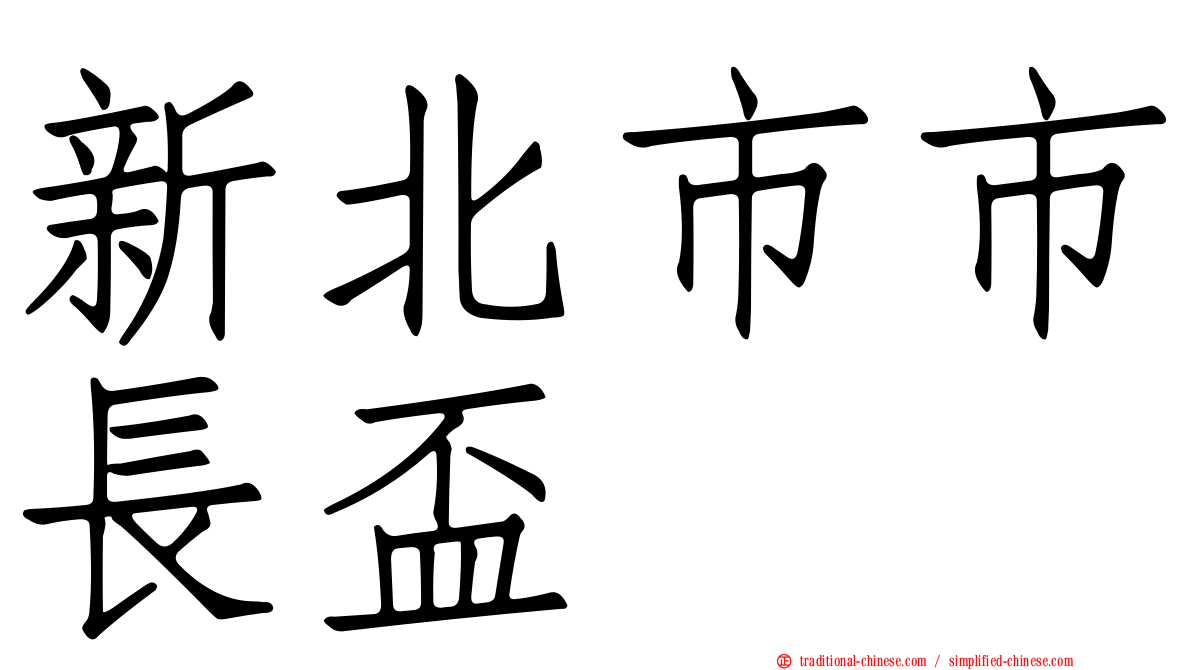 新北市市長盃