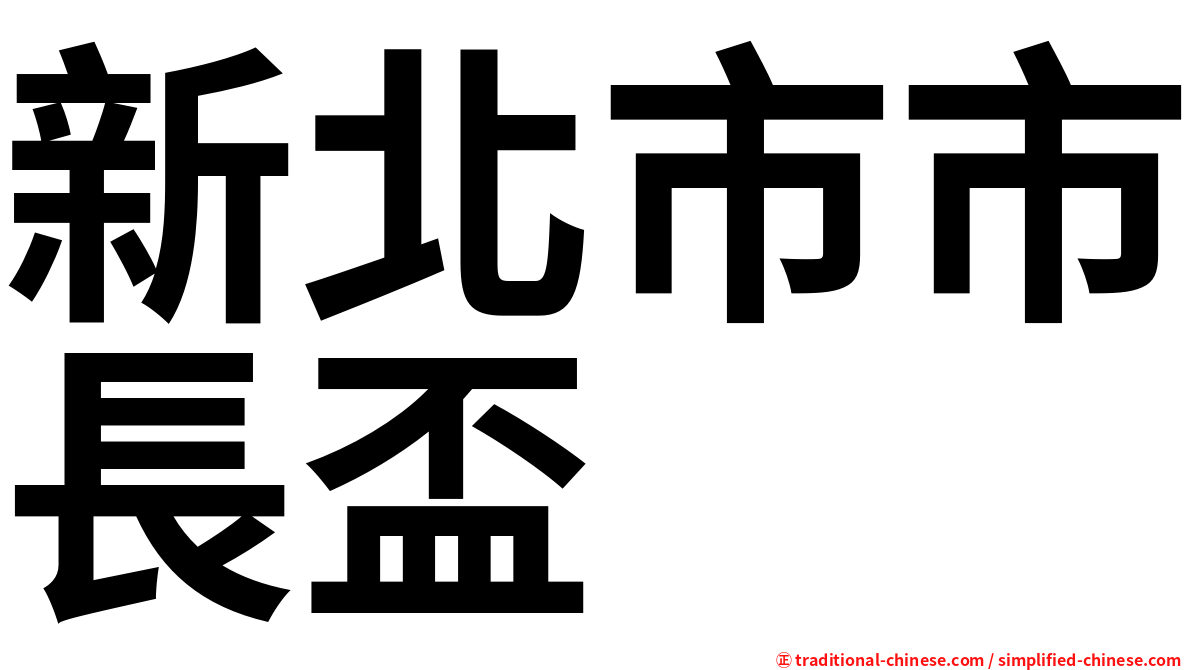 新北市市長盃