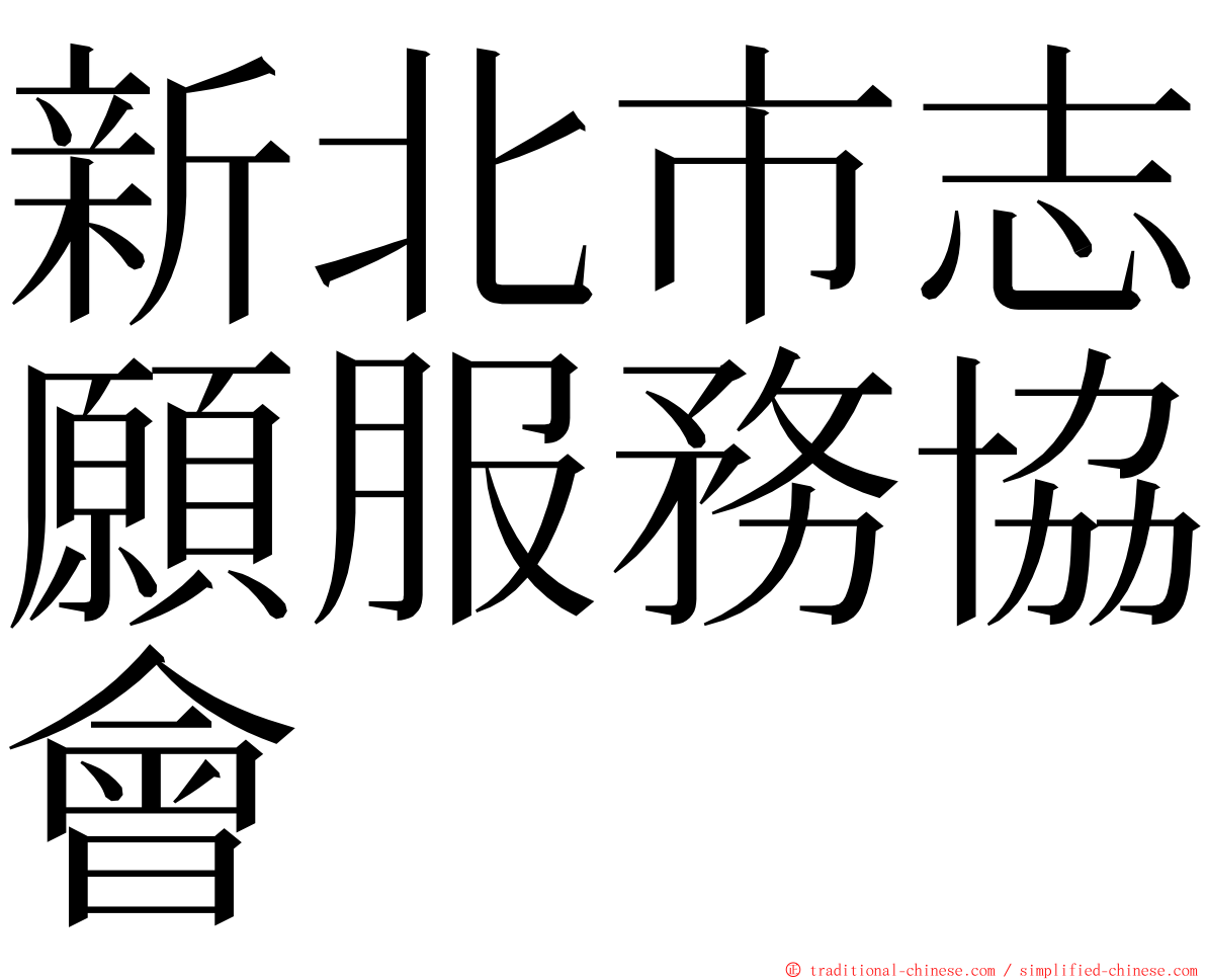 新北市志願服務協會 ming font