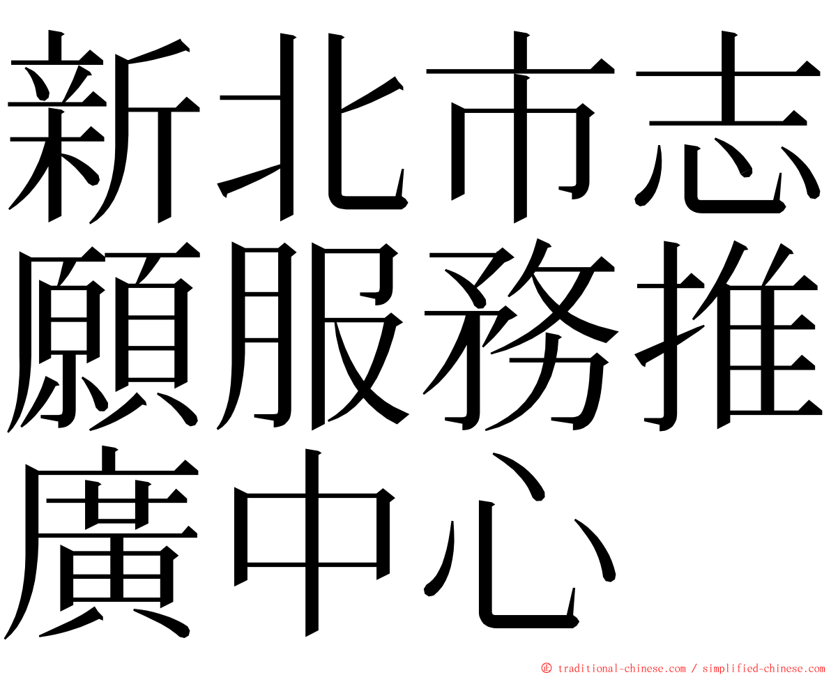 新北市志願服務推廣中心 ming font