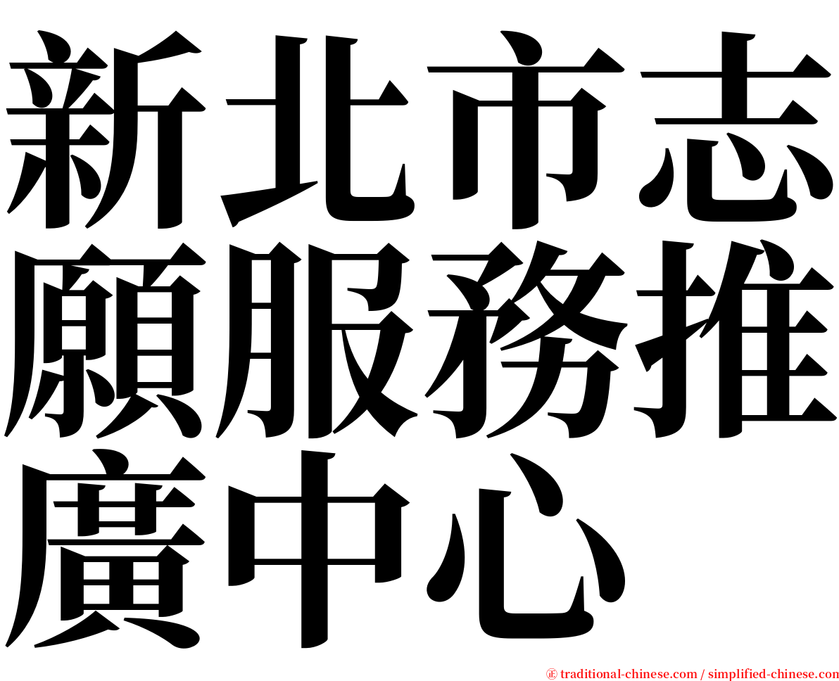 新北市志願服務推廣中心 serif font