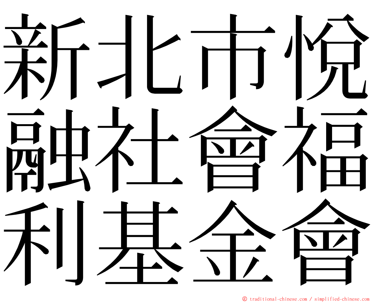 新北市悅融社會福利基金會 ming font