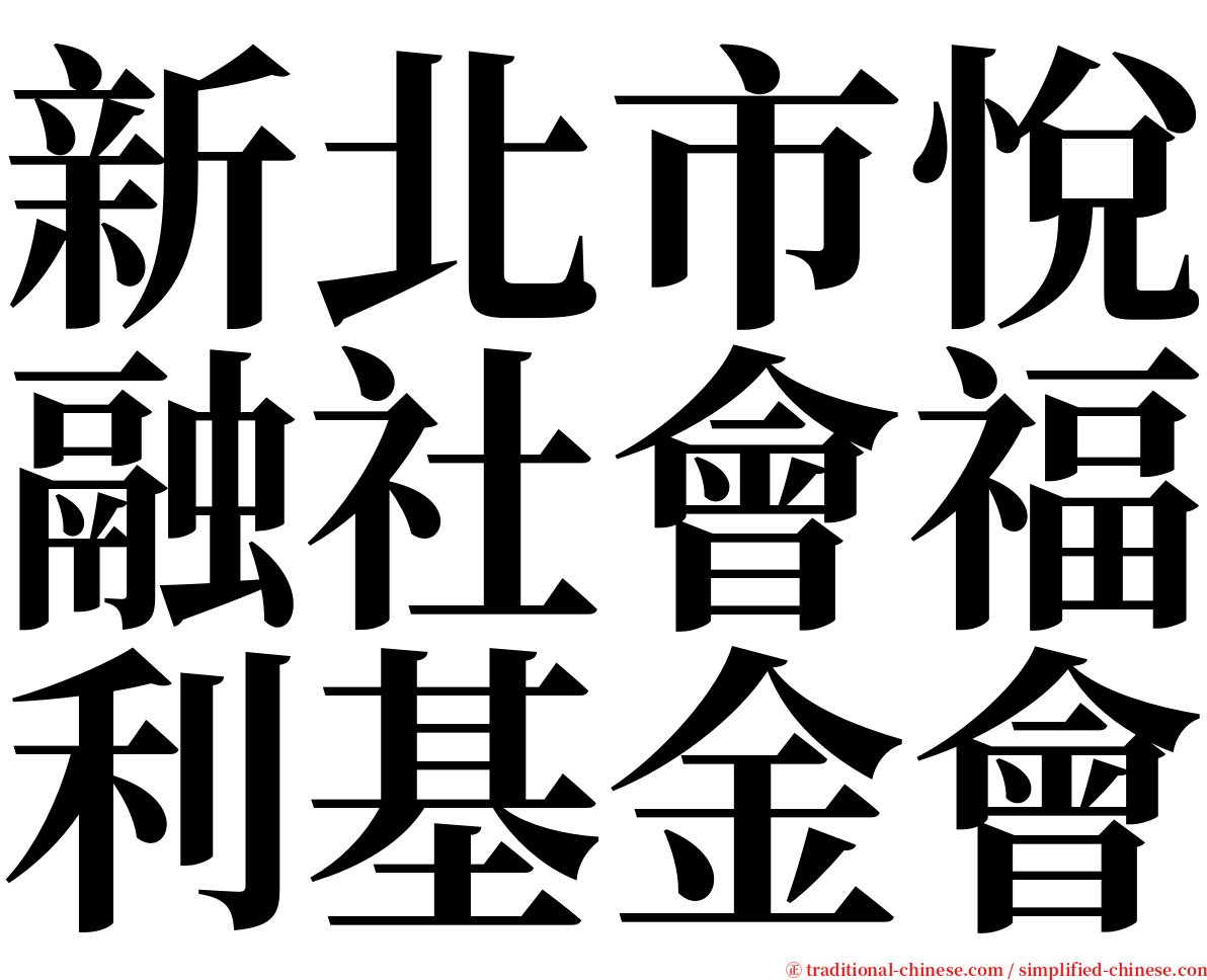 新北市悅融社會福利基金會 serif font