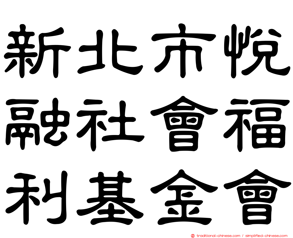 新北市悅融社會福利基金會