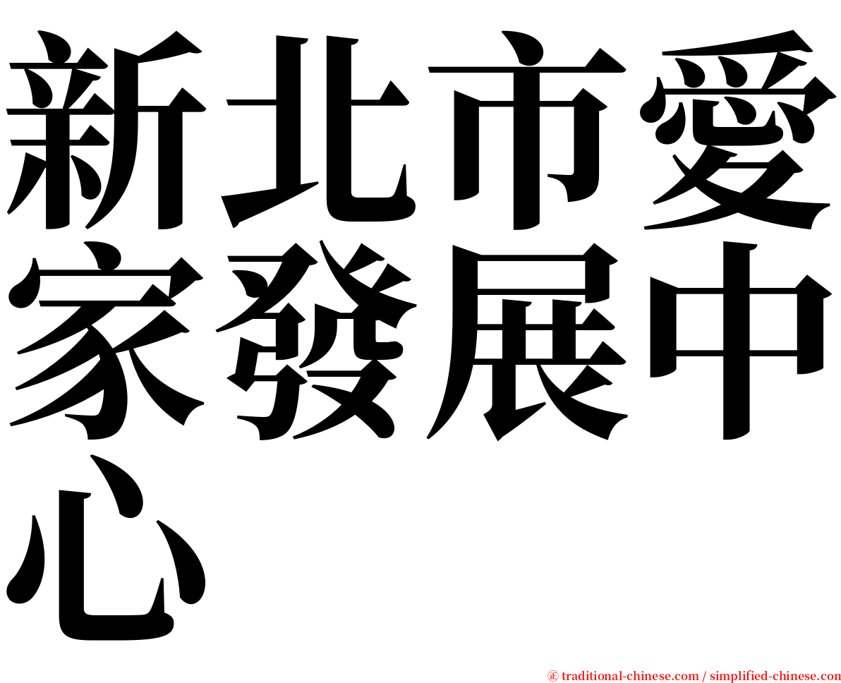 新北市愛家發展中心 serif font