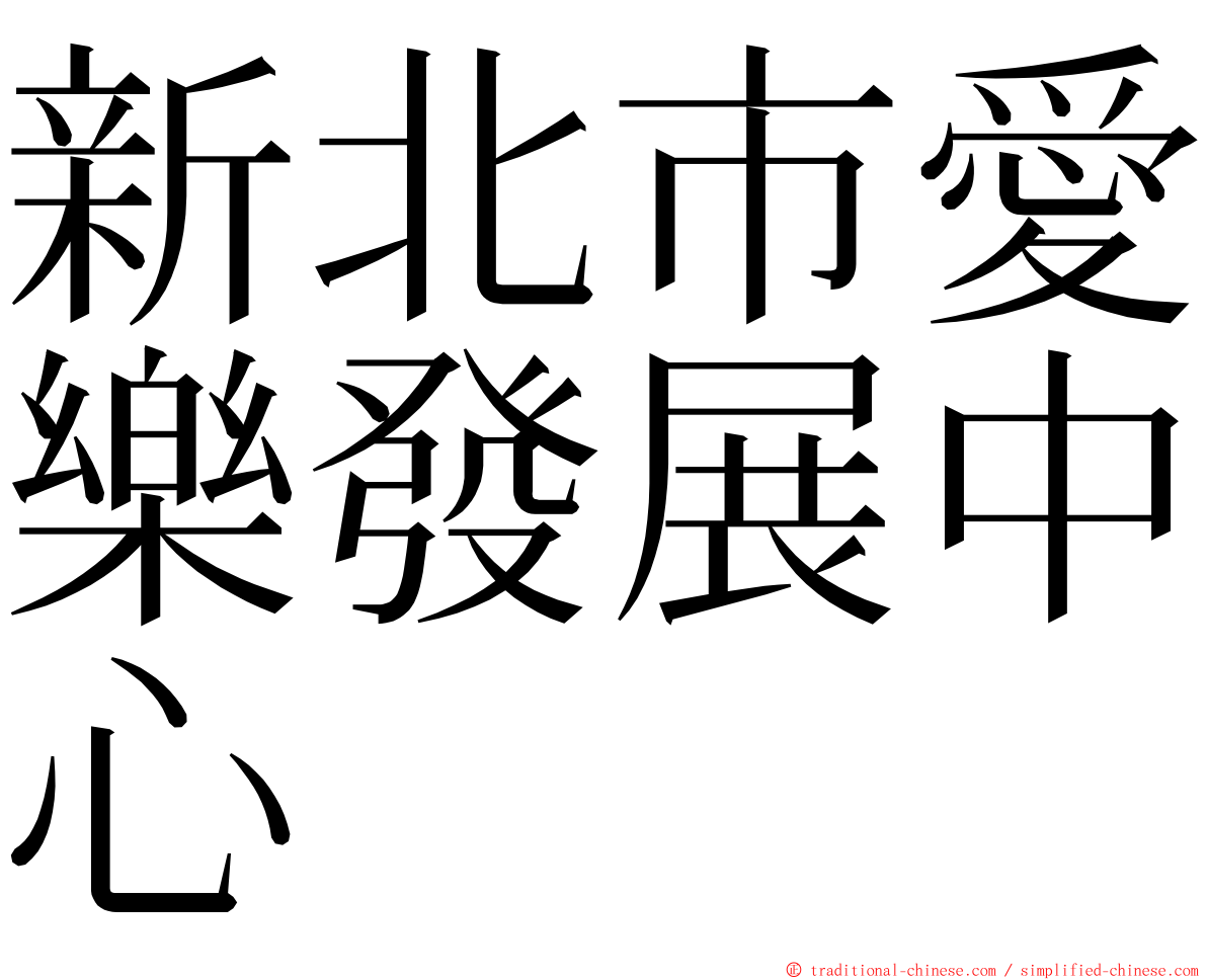 新北市愛樂發展中心 ming font