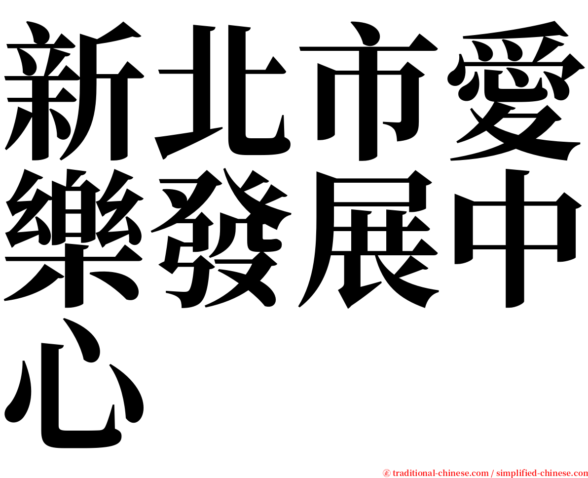 新北市愛樂發展中心 serif font