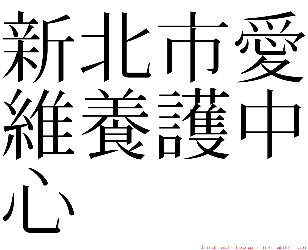 新北市愛維養護中心 ming font