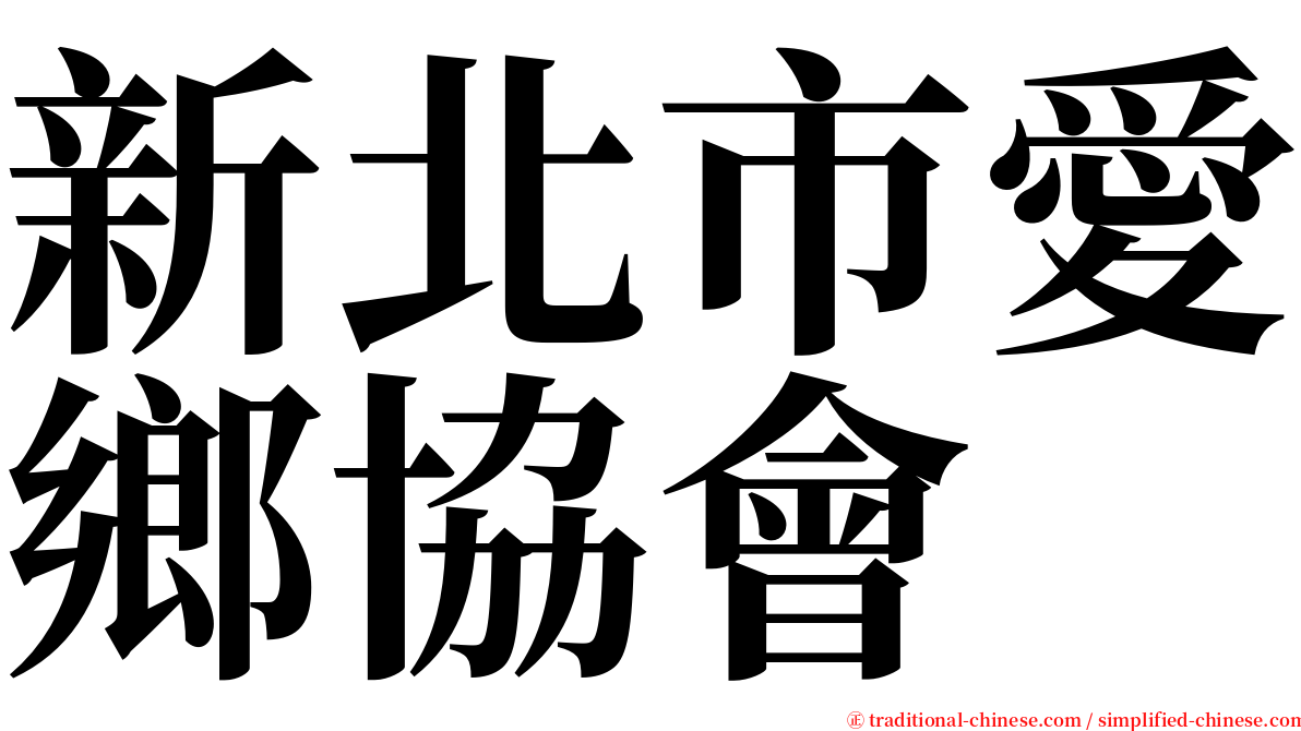 新北市愛鄉協會 serif font