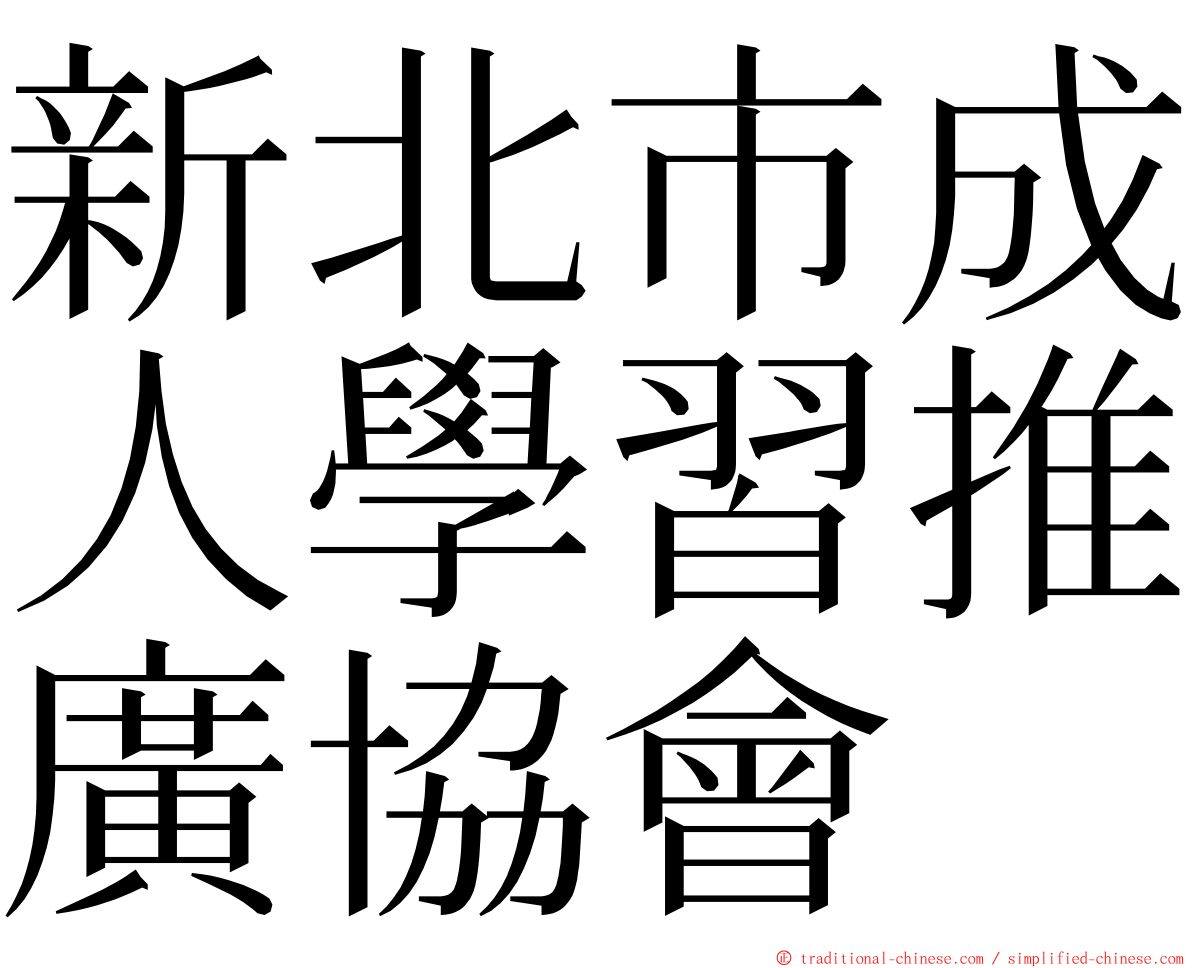 新北市成人學習推廣協會 ming font