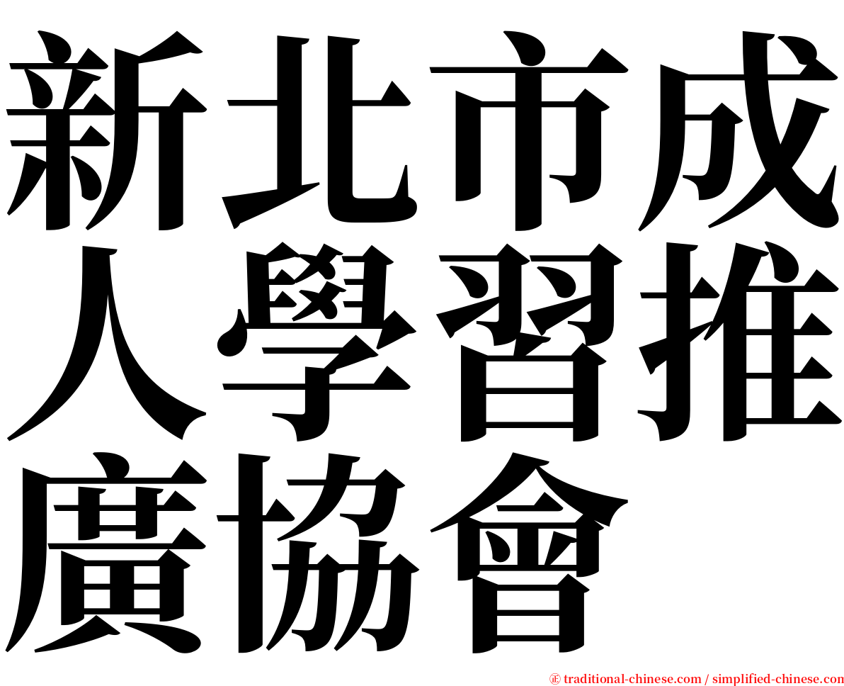 新北市成人學習推廣協會 serif font