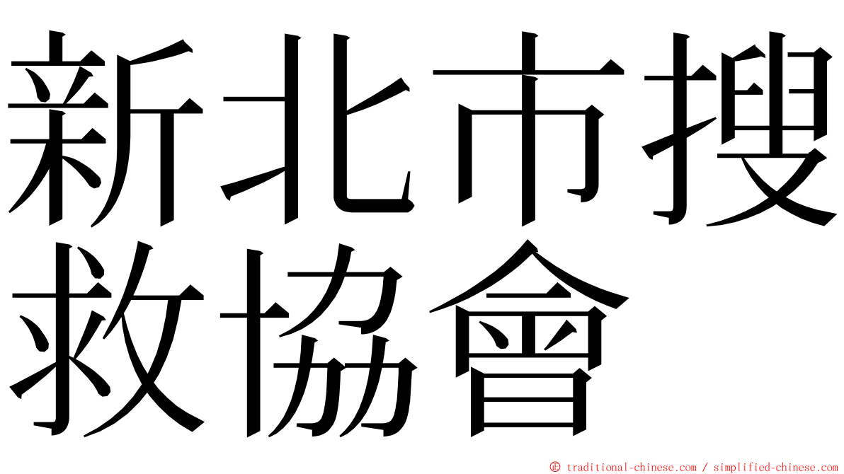 新北市搜救協會 ming font