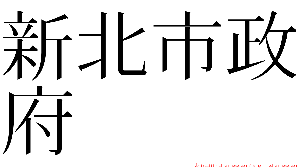 新北市政府 ming font