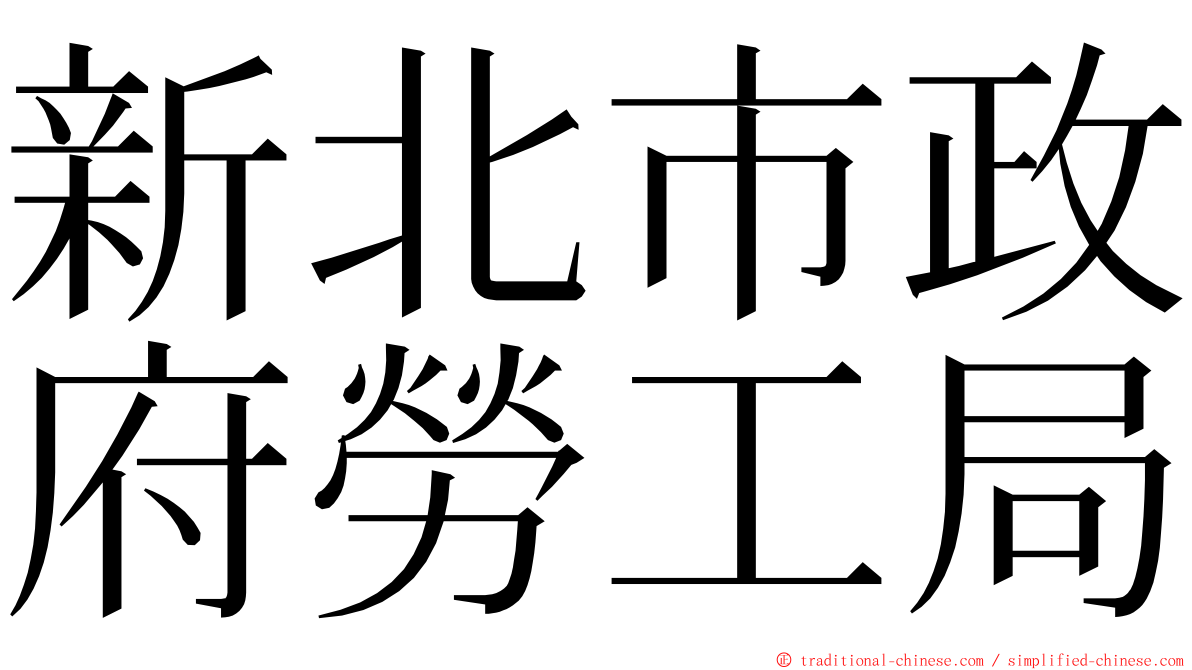 新北市政府勞工局 ming font