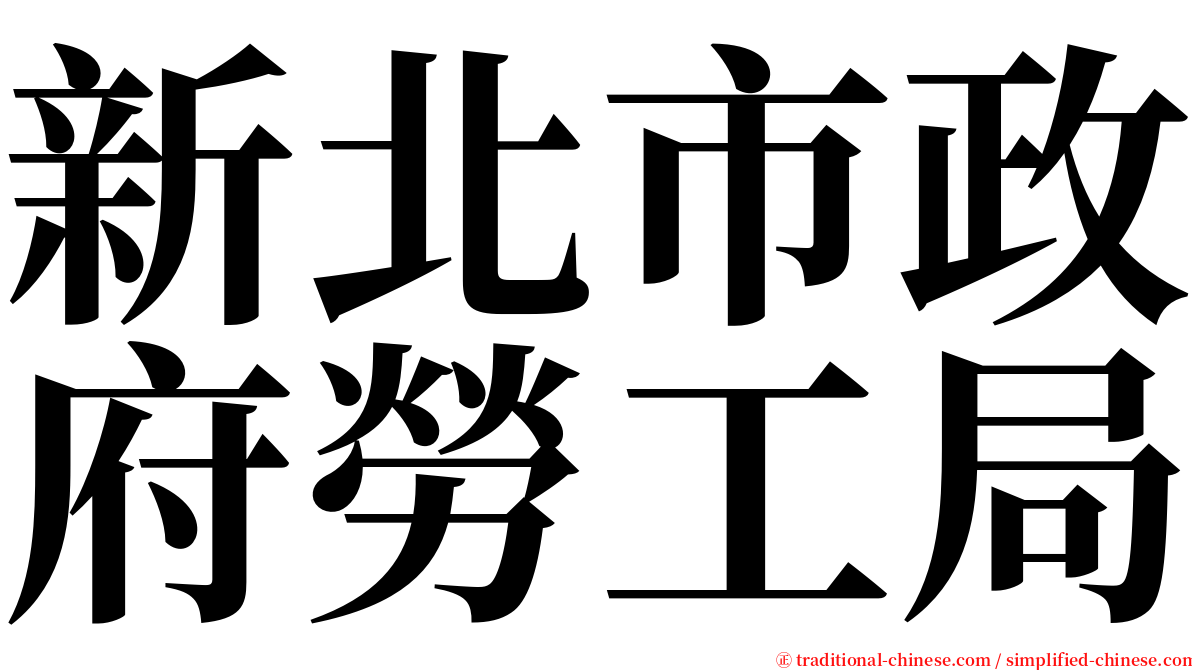 新北市政府勞工局 serif font