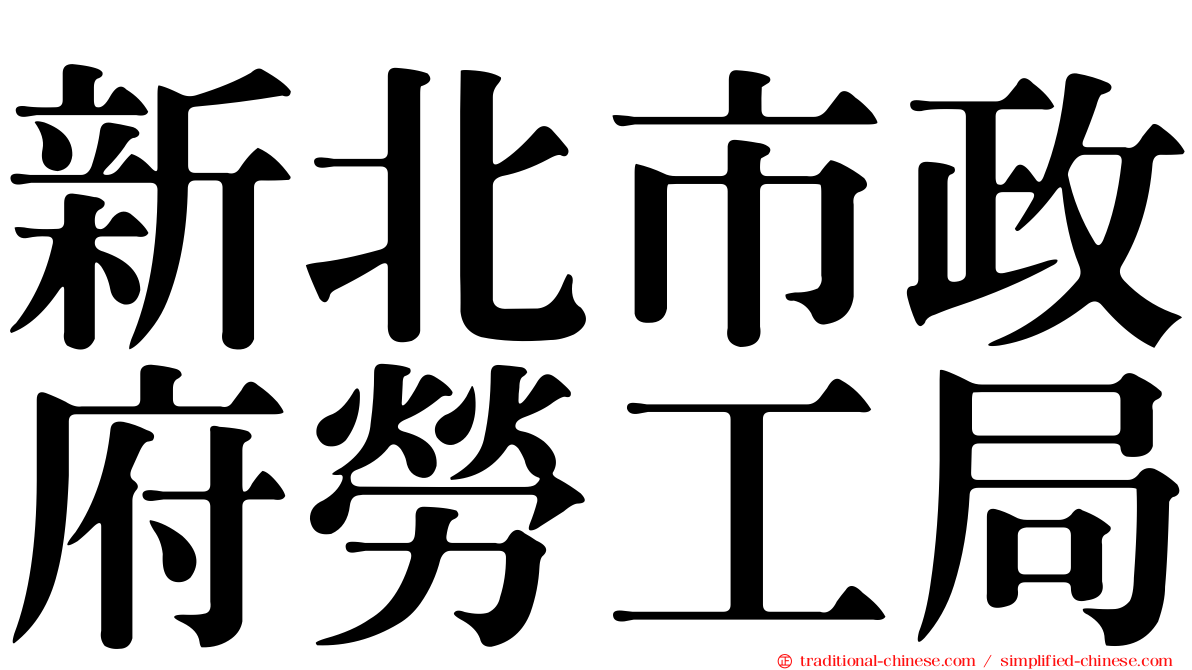 新北市政府勞工局